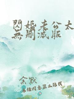 闪婚老公太凶猛无删减版