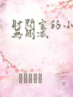 财阀家的小儿子无删减
