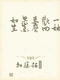 如果喜欢一个女生怎么向她表白