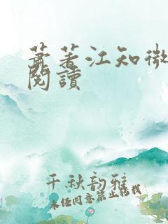 萧著江知微免费阅读