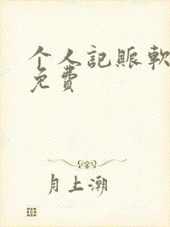 个人记账软件 免费