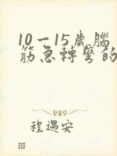 10一15岁脑筋急转弯的答案