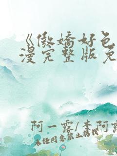 《傲娇好色》动漫完整版免费