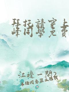 拜托请穿上吧鹰峰同学免费观看