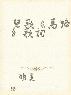 儿歌《马蹄哒哒》歌词