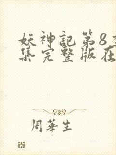 妖神记第8季全集完整版在线观看动漫免费