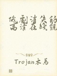 俄剧消失的丈夫高清在线观看