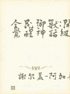 全民御兽:开局觉醒神话级天赋漫画免费观看