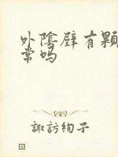 外阴壁有颗粒正常吗