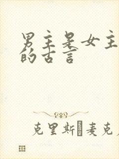 男主是女主姐夫的古言
