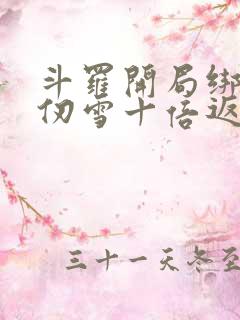 斗罗开局绑定千仞雪十倍返还
