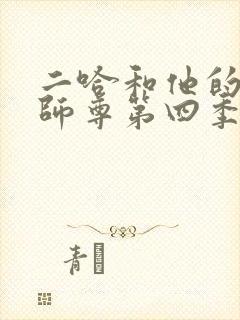 二哈和他的白猫师尊第四季广播剧