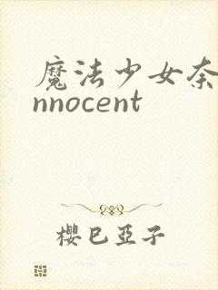 魔法少女奈叶innocent