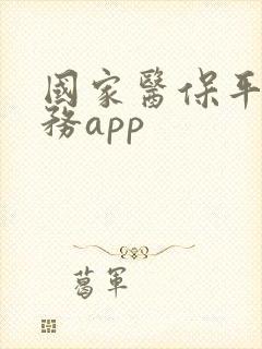 国家医保平台服务app