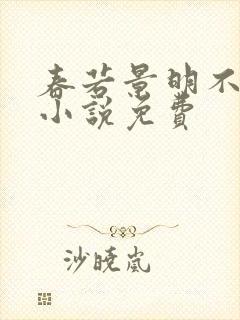 春若景明不相逢小说免费