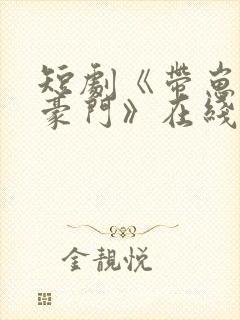 短剧《带崽嫁入豪门》在线观看全集