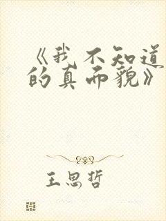 《我不知道妻子的真面貌》动漫