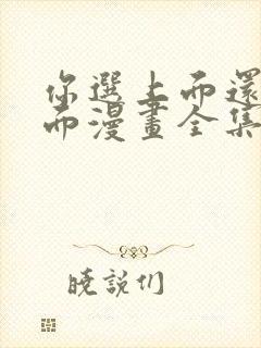 你选上面还是下面漫画全集免费阅读