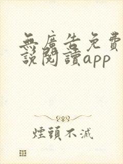 无广告免费的小说阅读app