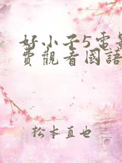好小子5电影免费观看国语在线