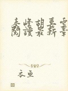 秦峰胡嘉云全文阅读最新章节更新时间