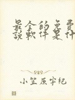 最全的免费听小说软件是什么