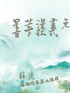 星芒漫画免费观看下拉式