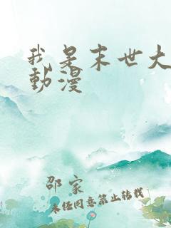 我是末世大老板动漫