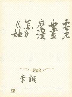 《怎么也要不够她》漫画免费阅读