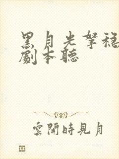 黑月光拿稳be剧本听