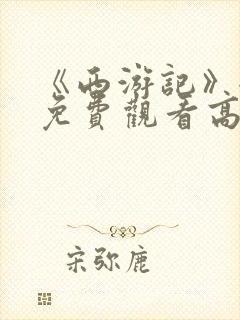 《西游记》全集免费观看高清