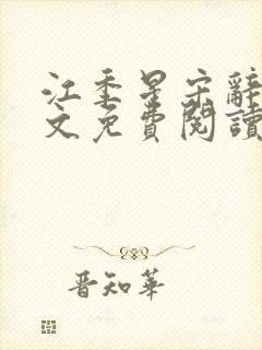 江季星宋辞越全文免费阅读