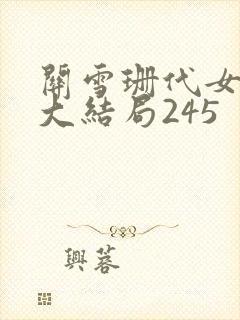 关雪珊代女而嫁大结局245