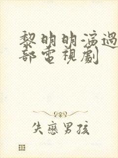 黎明明演过的全部电视剧