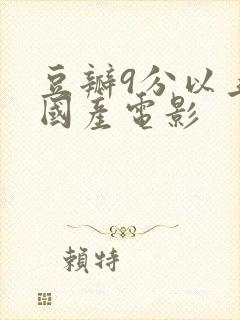 豆瓣9分以上的国产电影