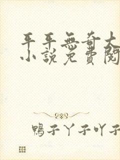 平平无奇大师兄小说免费阅读全文