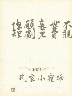 但愿来世不相逢短剧免费观看