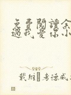 免费阅读余生不过我爱你小说