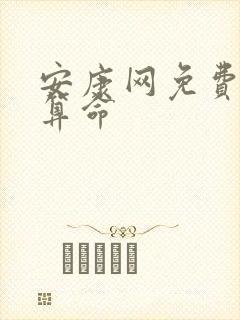 安康网免费八字算命