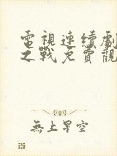 电视连续剧玫瑰之战免费观看