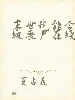 末世我能合成超级丧尸在线小说