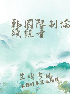 韩国限制伦理在线观看
