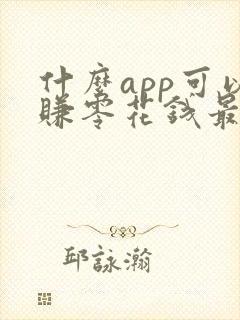 什么app可以赚零花钱最快最多