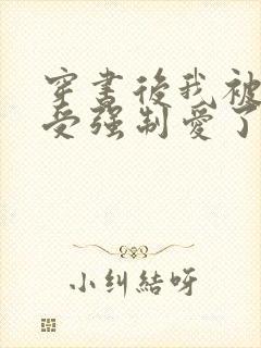 穿书后我被主角受强制爱了txt