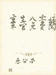 重生八零嫁最猛军官免费阅读