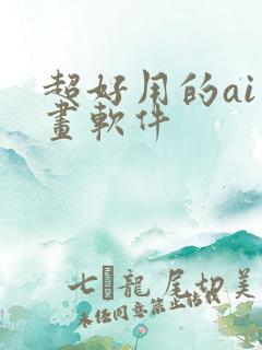 超好用的ai绘画软件