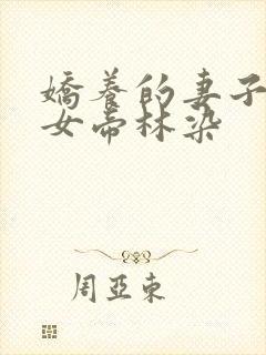 娇养的妻子成了女帝林染