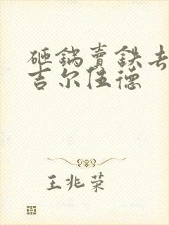 砸锅卖铁去上学吉尔伍德