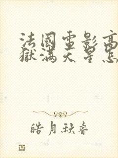 法国电影高压监狱满天星怎么看