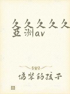 久久久久久国产亚洲av